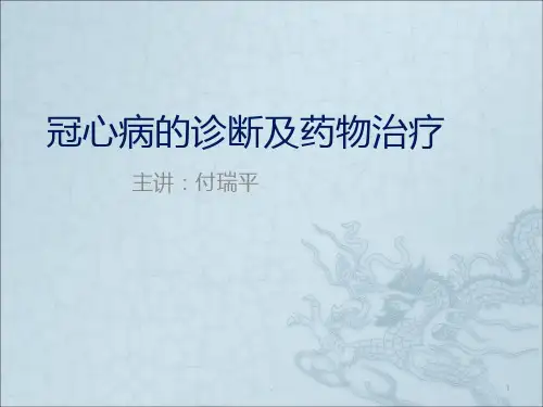 冠心病的诊断及药物治疗ppt课件