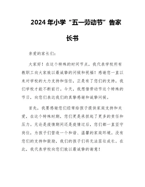 2024年小学“五一劳动节”告家长书