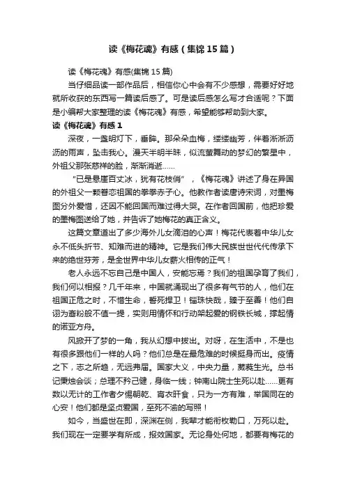 读《梅花魂》有感（集锦15篇）