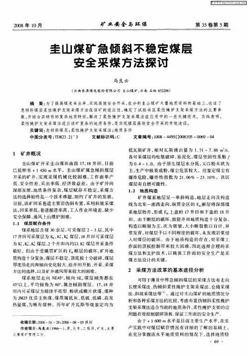 圭山煤矿急倾斜不稳定煤层安全采煤方法探讨