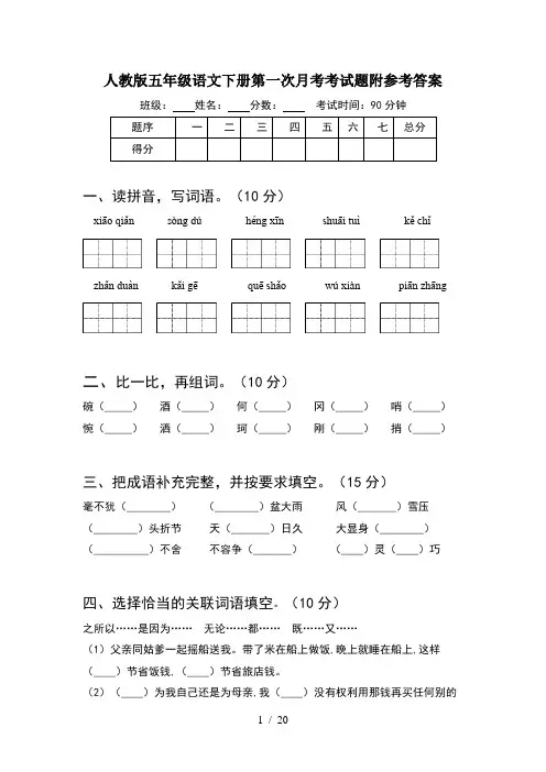 人教版五年级语文下册第一次月考考试题附参考答案(4套)