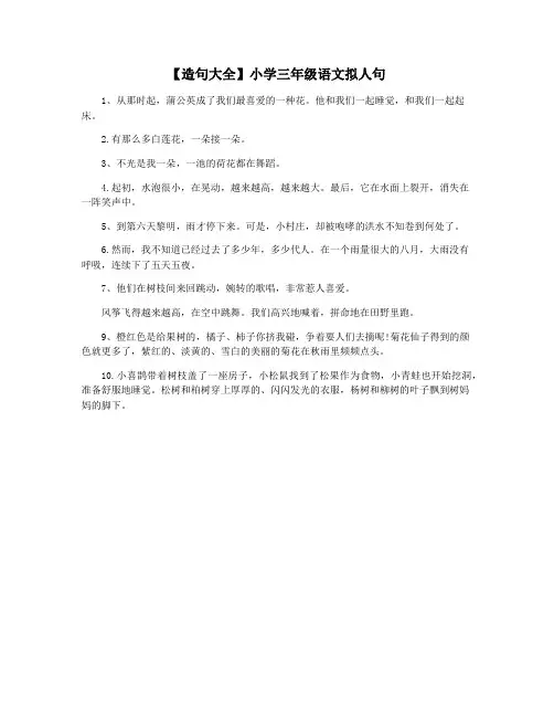 【造句大全】小学三年级语文拟人句