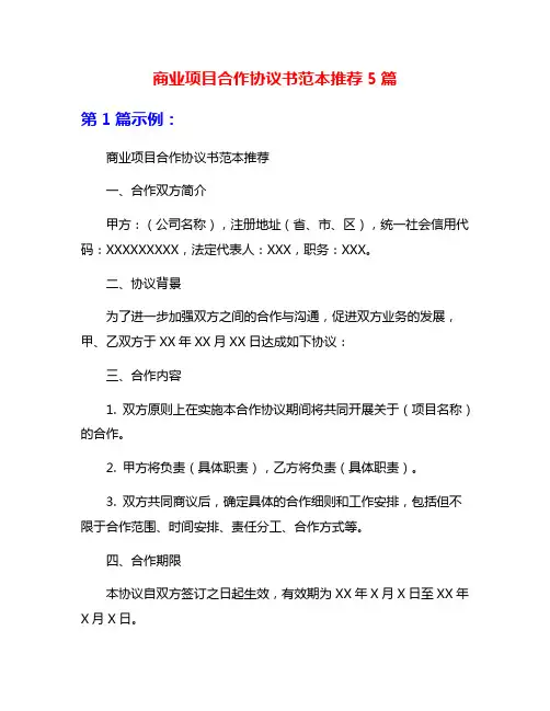 商业项目合作协议书范本推荐5篇