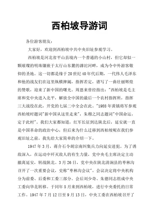 西柏坡导游词