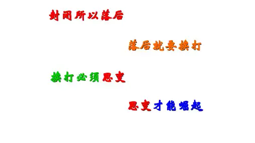 国家出路的探索与列强侵略的加剧课件【新教材】统编版高中历史必修中外历史纲要上1