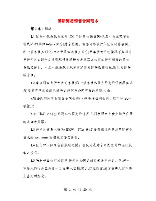 国际贸易销售合同范本(4篇)