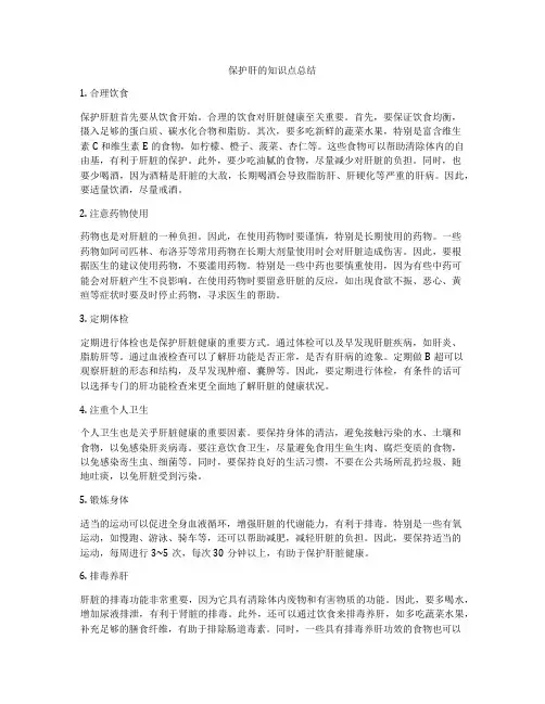 保护肝的知识点总结