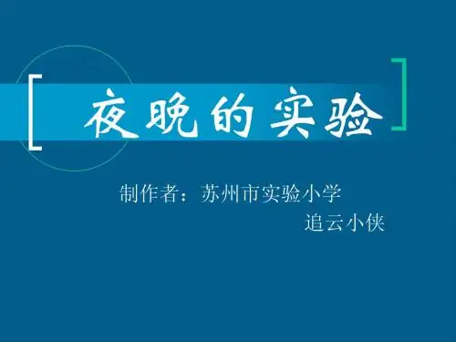 夜晚的实验 课件 苏教版语文第12册第12课