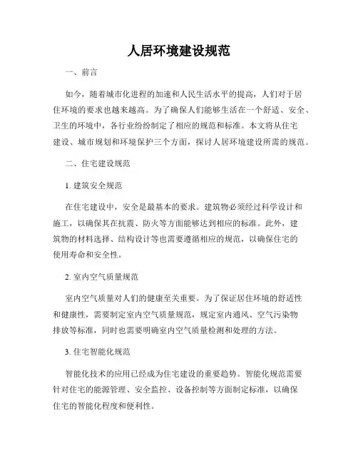 人居环境建设规范