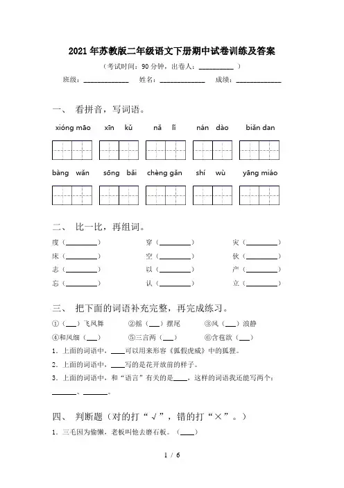 2021年苏教版二年级语文下册期中试卷训练及答案