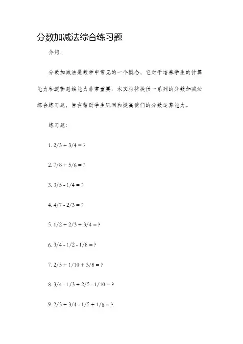 分数加减法综合练习题