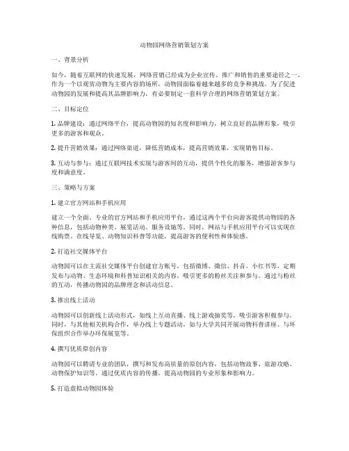 动物园网络营销策划方案