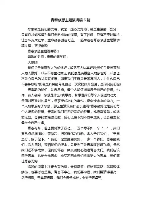 青春梦想主题演讲稿5篇