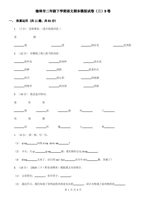 榆林市二年级下学期语文期末模拟试卷(三)B卷