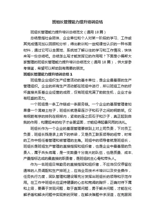 班组长管理能力提升培训总结范文（通用18篇）