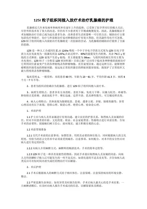 125I粒子组织间植入放疗术治疗乳腺癌的护理