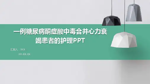 一例糖尿病酮症酸中毒合并心力衰竭患者的护理PPT