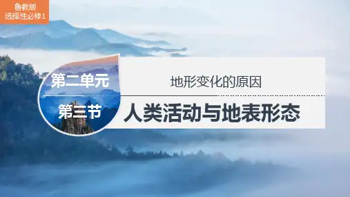 地理鲁教版(2019)选择性必修1 2.3人类活动与地表形态(共43张ppt)