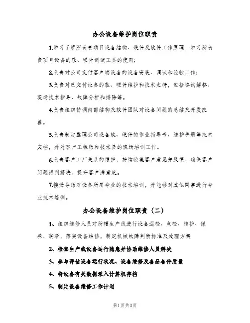 办公设备维护岗位职责(四篇)
