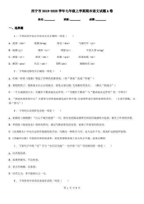 西宁市2019-2020学年七年级上学期期末语文试题A卷