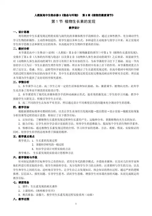 人教版高中生物必修3《稳态与环境》  第3章《植物的激素调节》