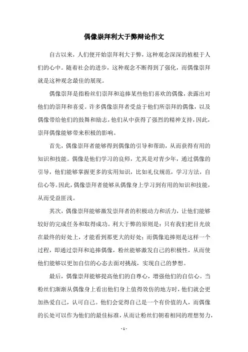 偶像崇拜利大于弊辩论作文