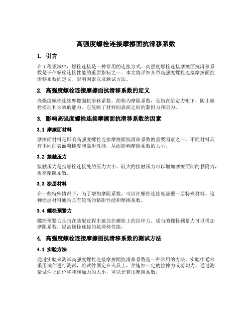 高强度螺栓连接摩擦面抗滑移系数