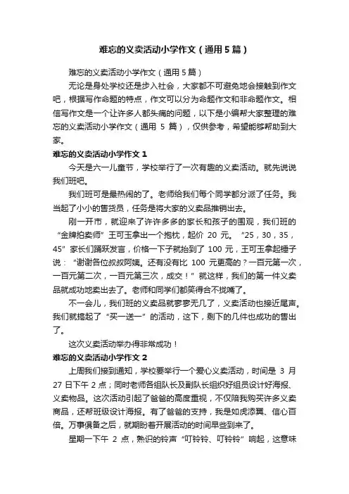 难忘的义卖活动小学作文（通用5篇）