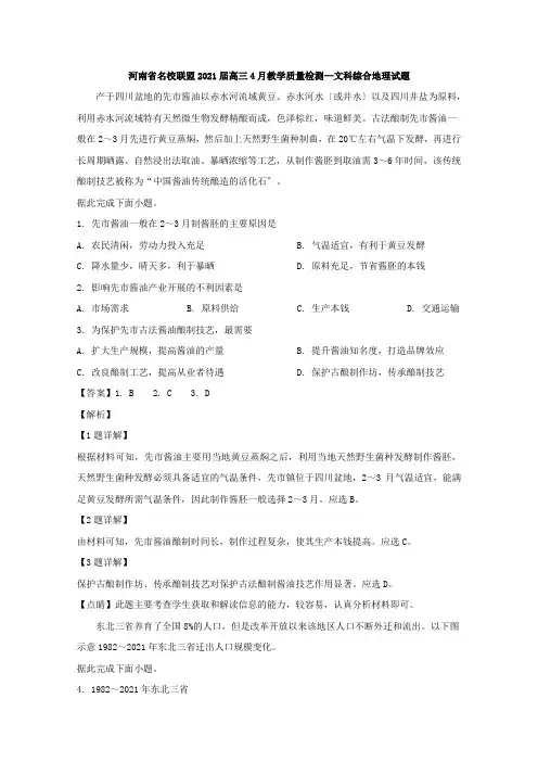 河南省名校联盟2020届高三4月教学质量检测文综地理试题Word版含解析