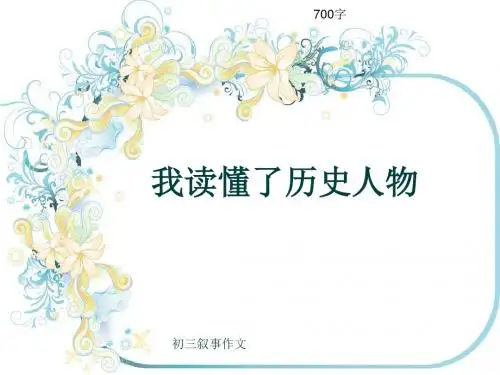 初三叙事作文《我读懂了历史人物》700字(共10页PPT)