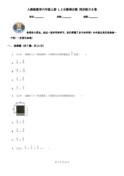人教版数学六年级上册 1.2分数乘分数 同步练习B卷
