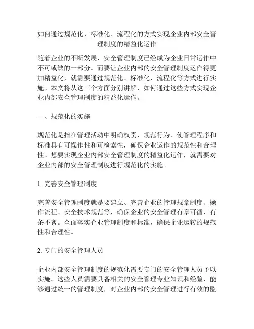 如何通过规范化、标准化、流程化的方式实现企业内部安全管理制度的精益化运作