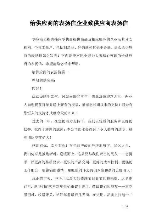 给供应商的表扬信企业致供应商表扬信