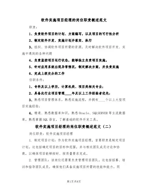 软件实施项目经理的岗位职责概述范文(五篇)