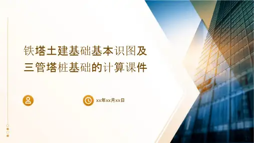 铁塔土建基础基本识图及三管塔桩基础的计算课件