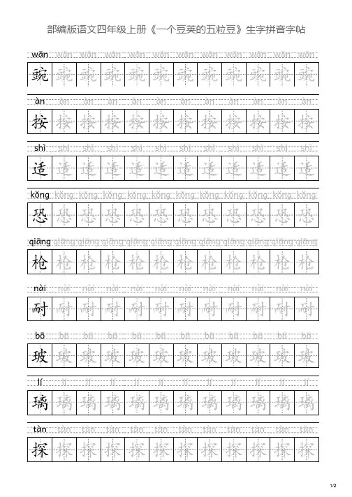 部编版语文四年级上册《一个豆荚的五粒豆》生字拼音字帖
