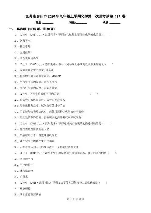 江苏省泰州市2020年九年级上学期化学第一次月考试卷(I)卷
