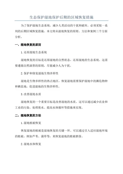 生态保护湿地保护后期的区域恢复措施