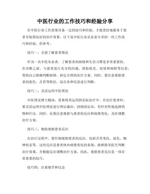 中医行业的工作技巧和经验分享