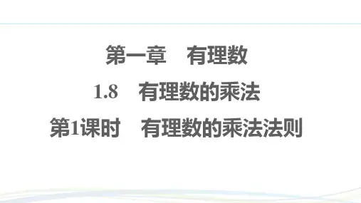 冀教版(2024新版)七年级数学上册习题练课件：1.8.1 有理数的乘法法则
