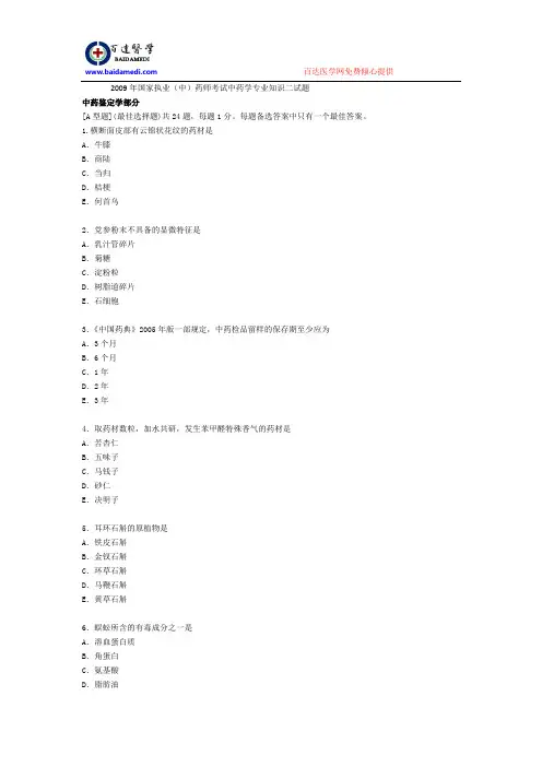 2009年国家执业(中)药师考试中药学专业知识二试题
