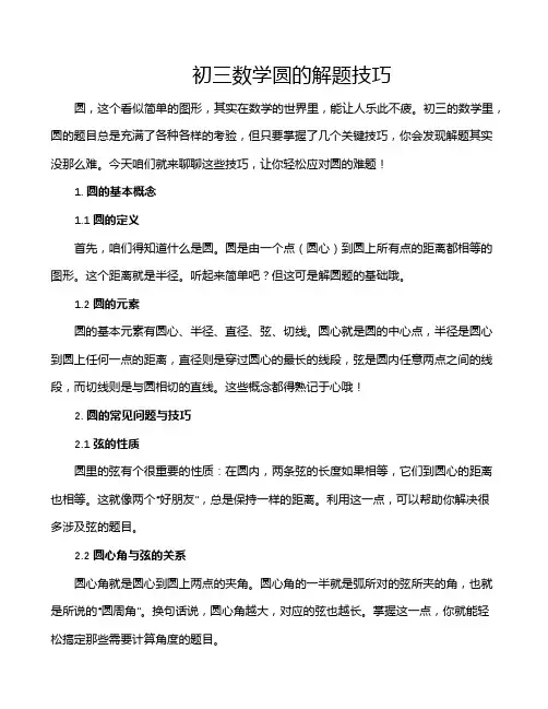 初三数学圆的解题技巧