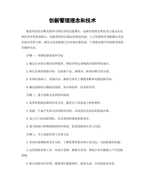 创新管理理念和技术