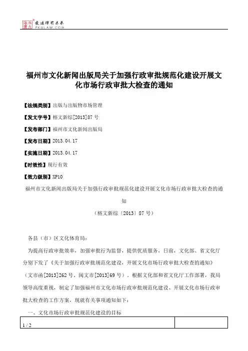 福州市文化新闻出版局关于加强行政审批规范化建设开展文化市场行