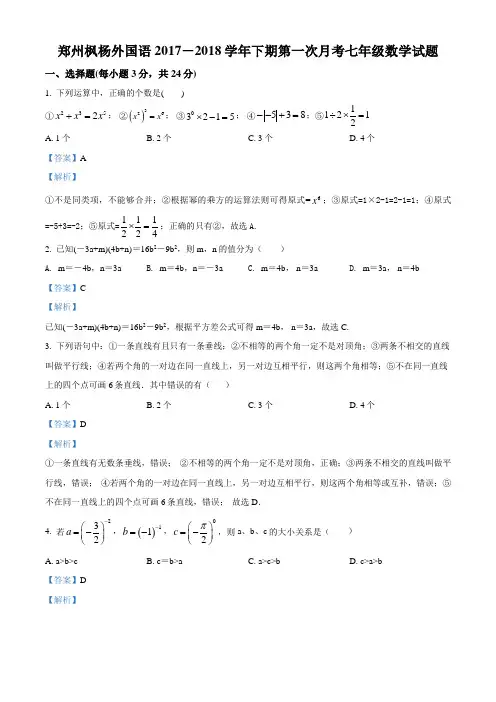 郑州市枫杨外国语2017-2018学年下期第一次月考七年级数学试卷(解析版)