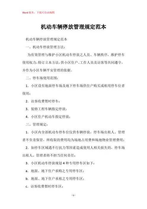 机动车辆停放管理规定范本