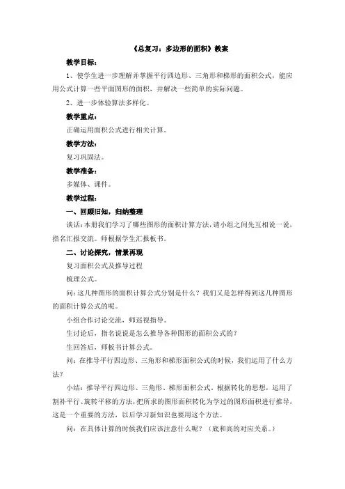 新青岛版四下数学《总复习：多边形的面积》教案