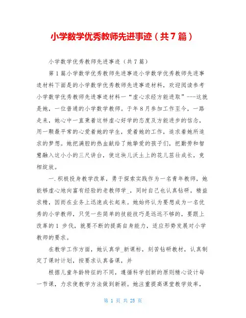 小学数学优秀教师先进事迹(共7篇)