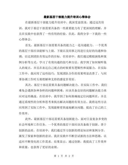最新基层干部能力提升培训心得体会