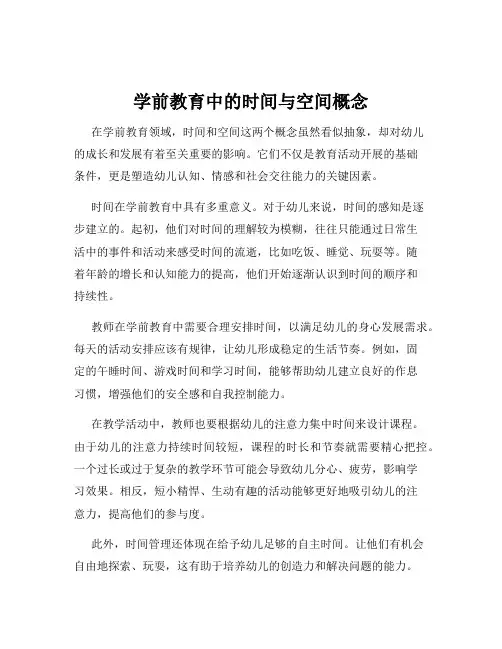 学前教育中的时间与空间概念